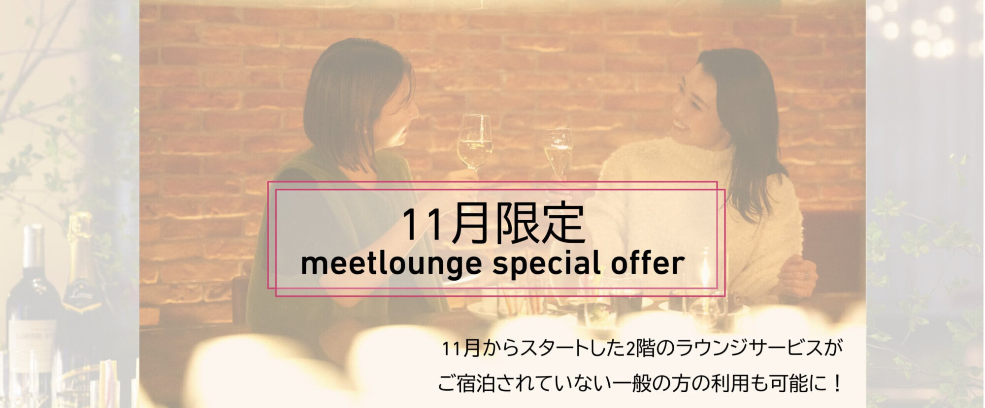 11月限定 meetlounge special offer