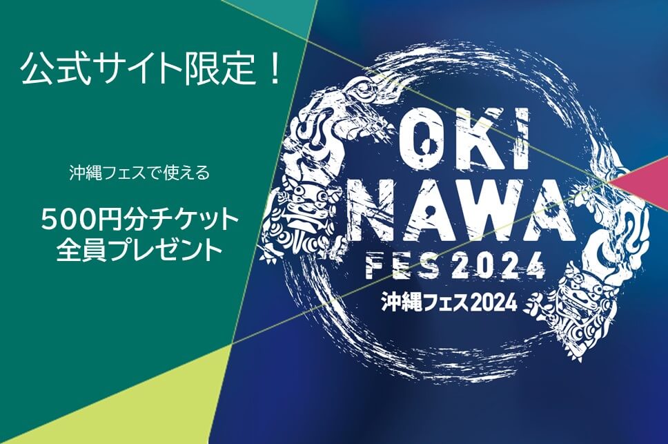 公式サイトからのご予約で　沖縄フェス500円チケットプレゼント
