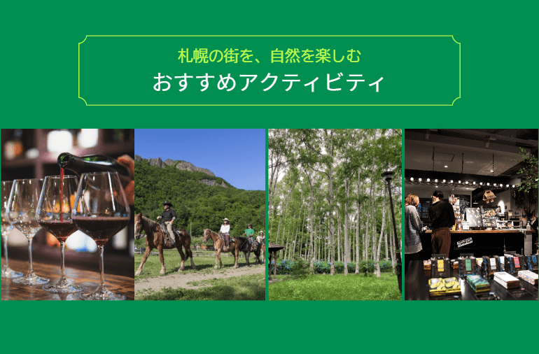 クロスホテル札幌のおすすめアクティビティ　-Discover Experience-