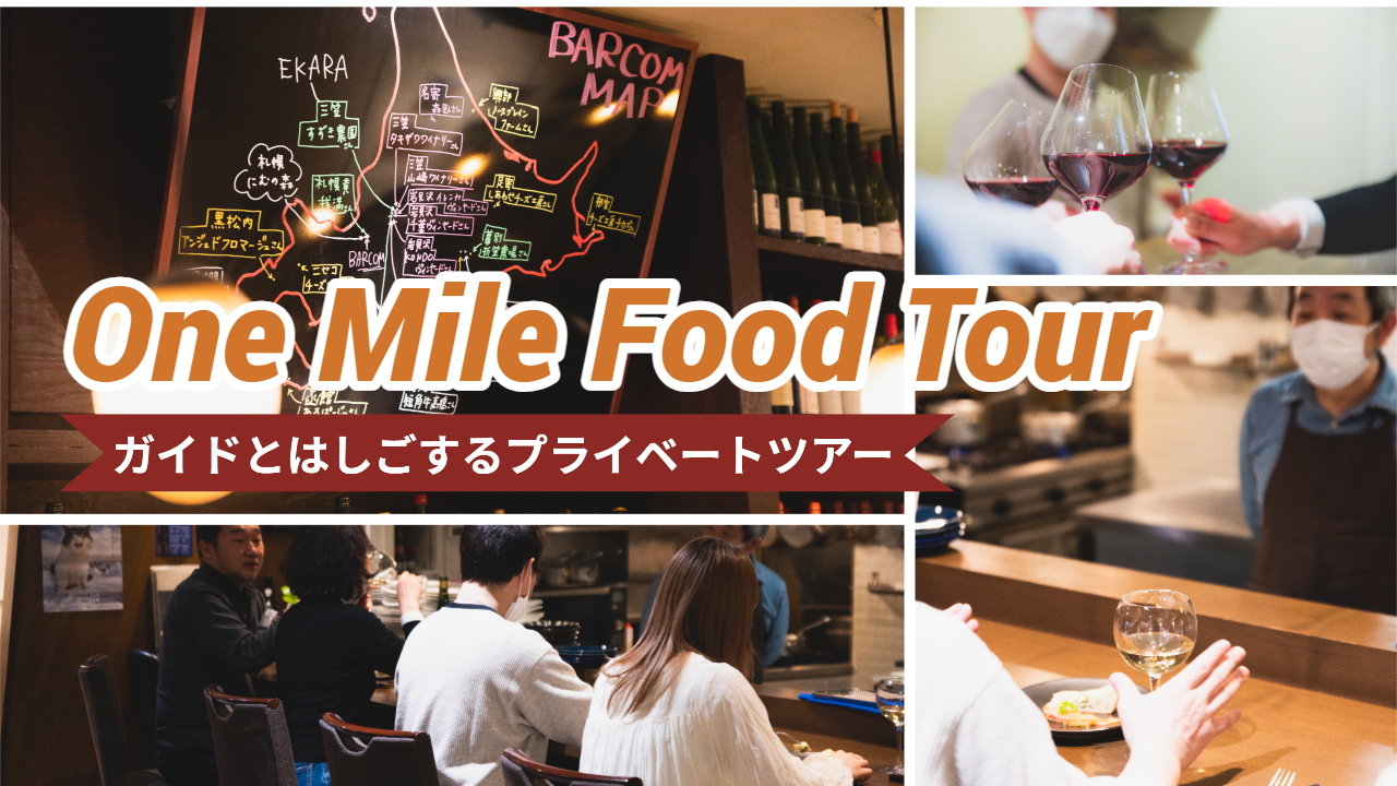 【オプション】知る人ぞ知る札幌の食と街の魅力を感じる「ワンマイルフードツアー」