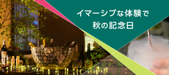 イマーシブな体験で秋の記念日