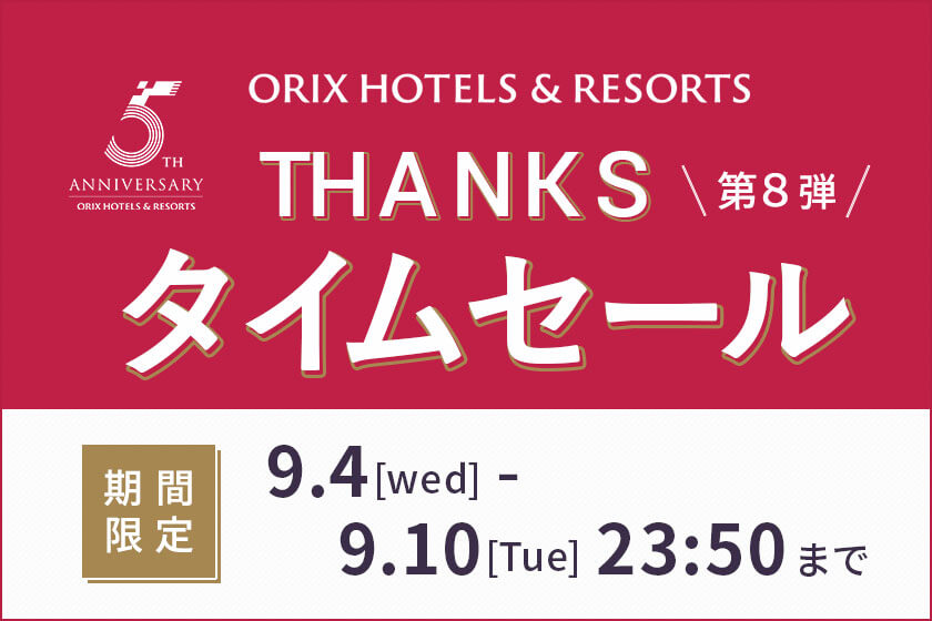 2024年9月4日（水）～9月10日（火）23:50<br>【THANKSタイムセール／ORIX HOTELS & RESORTS ５周年】