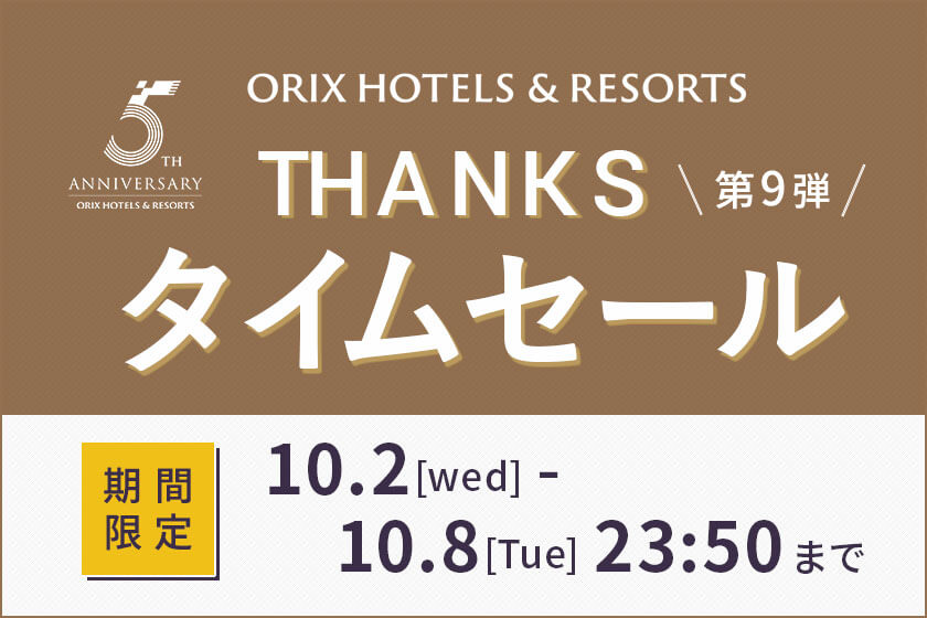 2024年10月2日（水）～10月8日（火）23:50<br>【THANKSタイムセール／ORIX HOTELS & RESORTS ５周年】