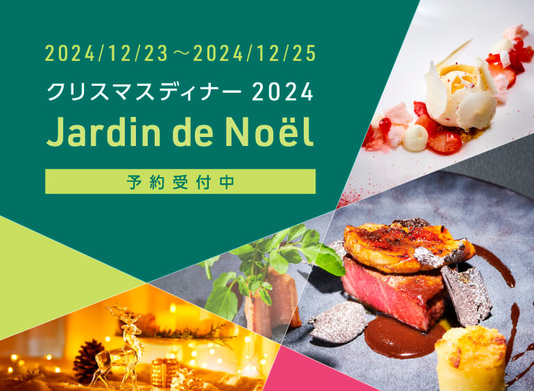 クリスマスディナー2024　『 Jardin de Noël 』予約開始