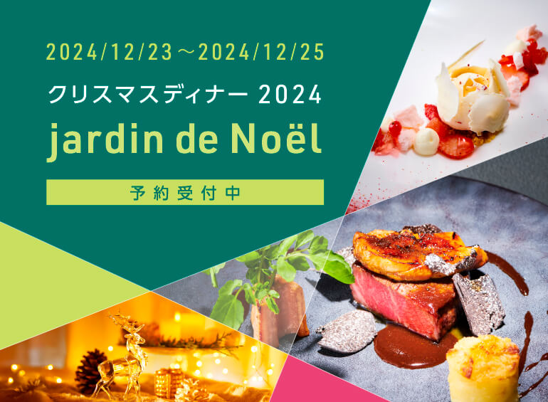 クリスマスディナー2024　『 Jardin de Noël 』予約開始