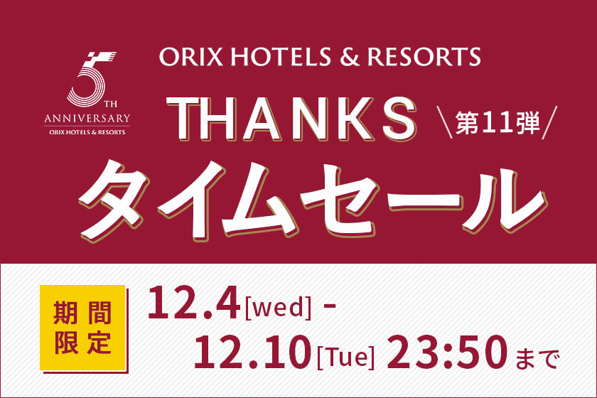 2024年12月4日（水）～12月10日（火）23:50<br>【THANKSタイムセール／ORIX HOTELS & RESORTS ５周年】