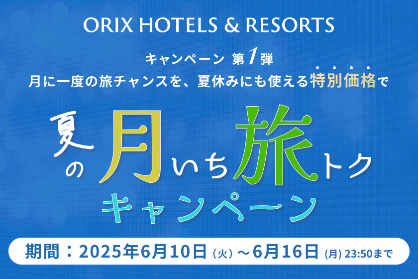 2025年6月10日（火）～6月16日（月）23:50<br>【月いち旅トクキャンペーン】