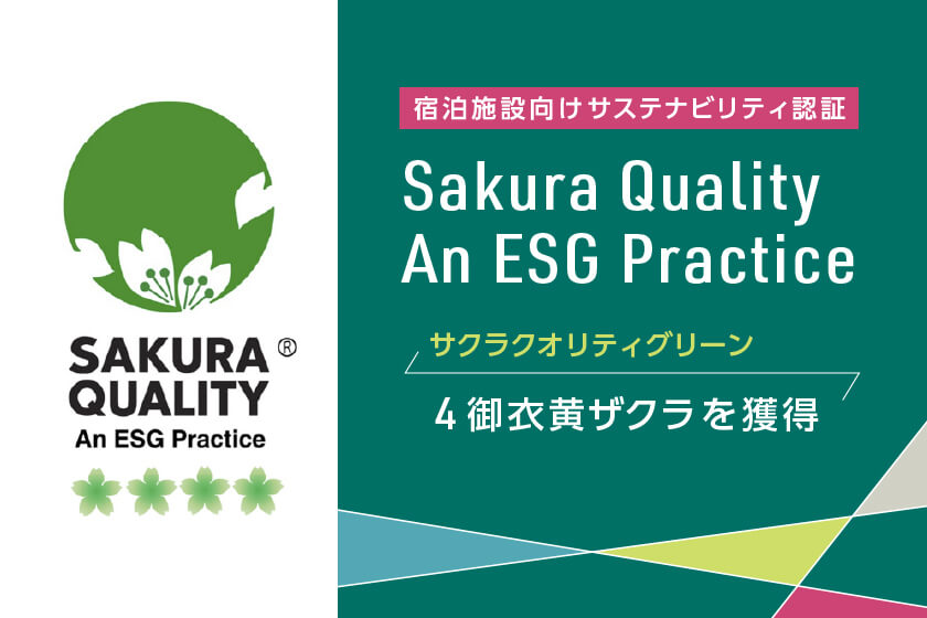 宿泊施設品質認証制度「 Sakura Quality An ESG Practice. 」<br>（通称：サクラクオリティグリーン）<br>4御衣黄ザクラを獲得