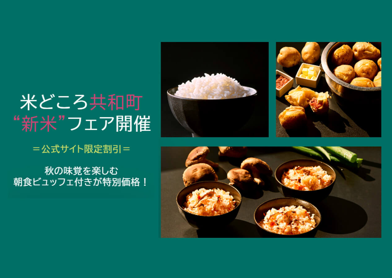 会員登録または会員ログインしてのご予約で特別価格！<br>公式サイト限定秋旅キャンペーン！
