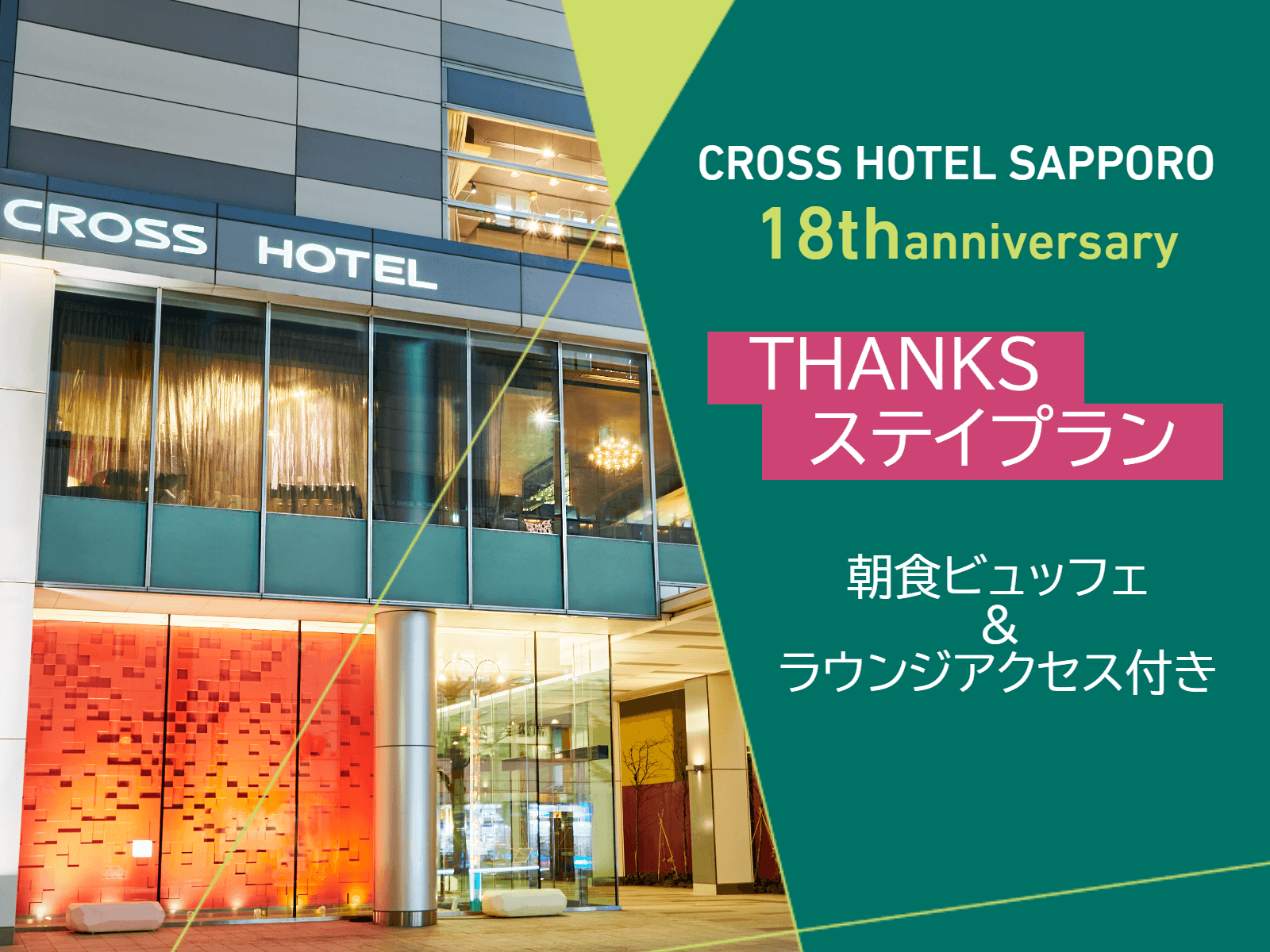 室数限定！18周年記念THANKSステイプラン