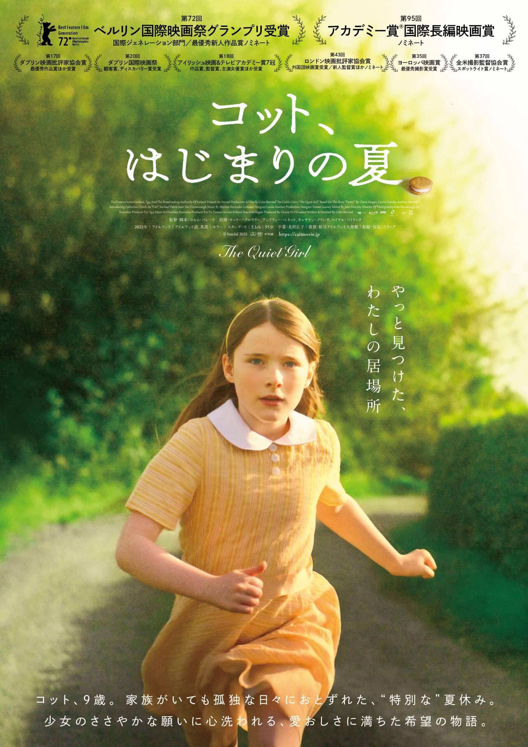上映作品：『コット、はじまりの夏』（2022年／アイルランド／95分／G）