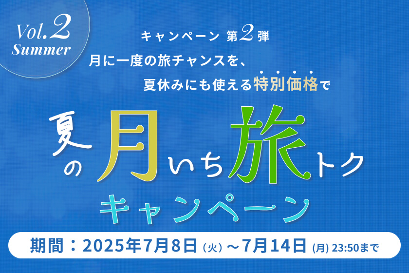 2025年7月8日（火）～7月16日（月）23:50<br>【月いち旅トクキャンペーン】