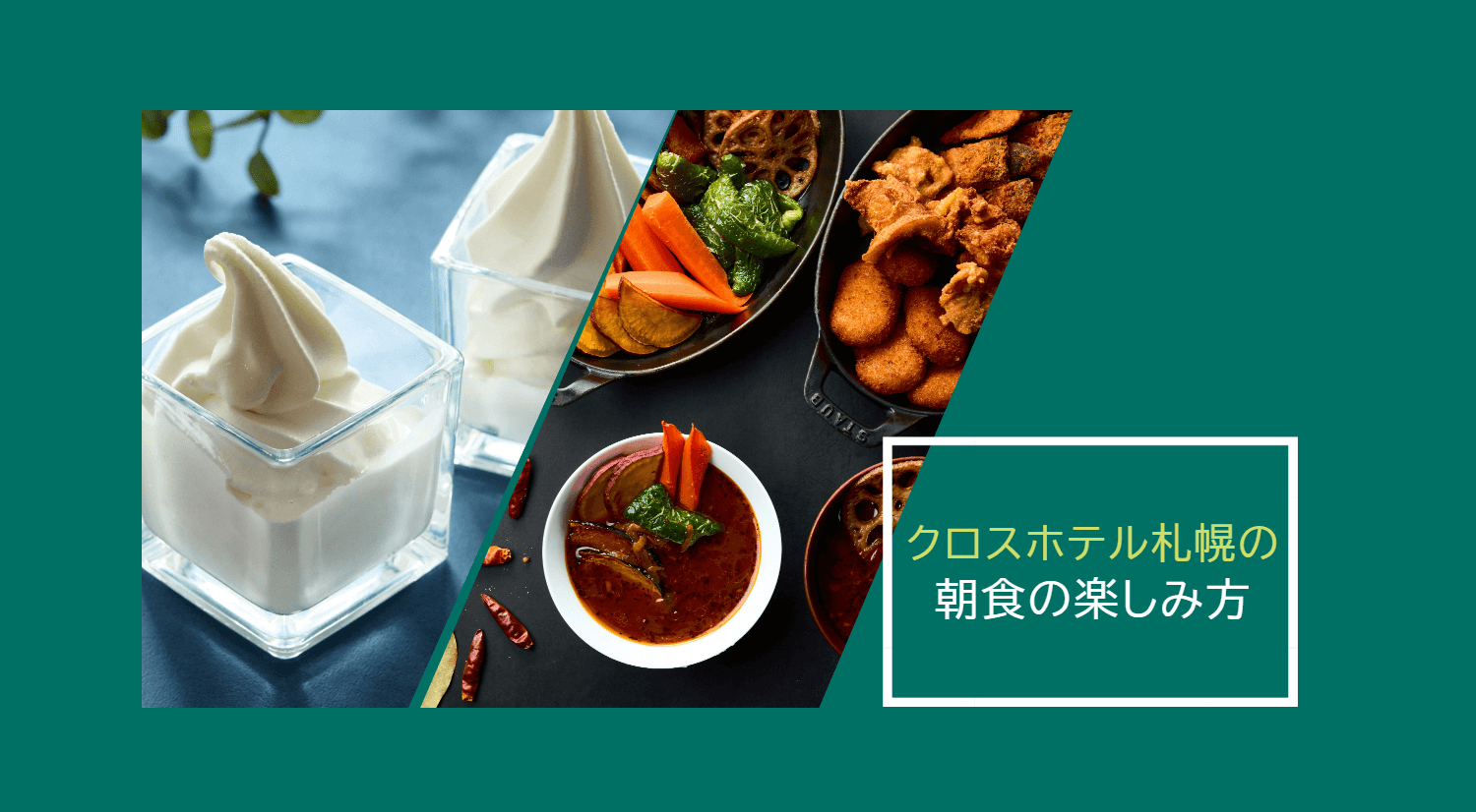 クロスホテル札幌の　朝食の楽しみ方