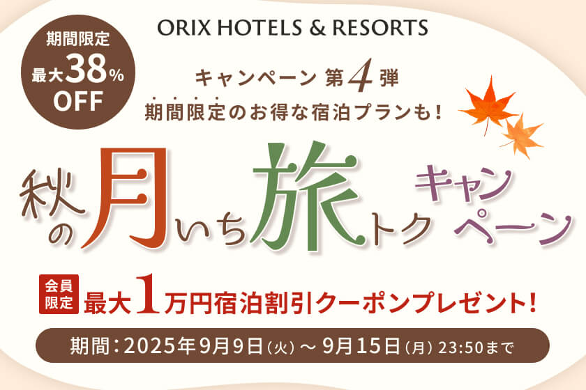 2025年9月9日（火）～9月15日（月）23:50<br>【月いち旅トクキャンペーン】