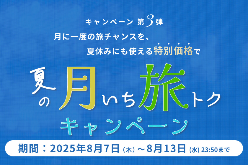 2025年8月7日（木）～8月13日（水）23:50<br>【月いち旅トクキャンペーン】