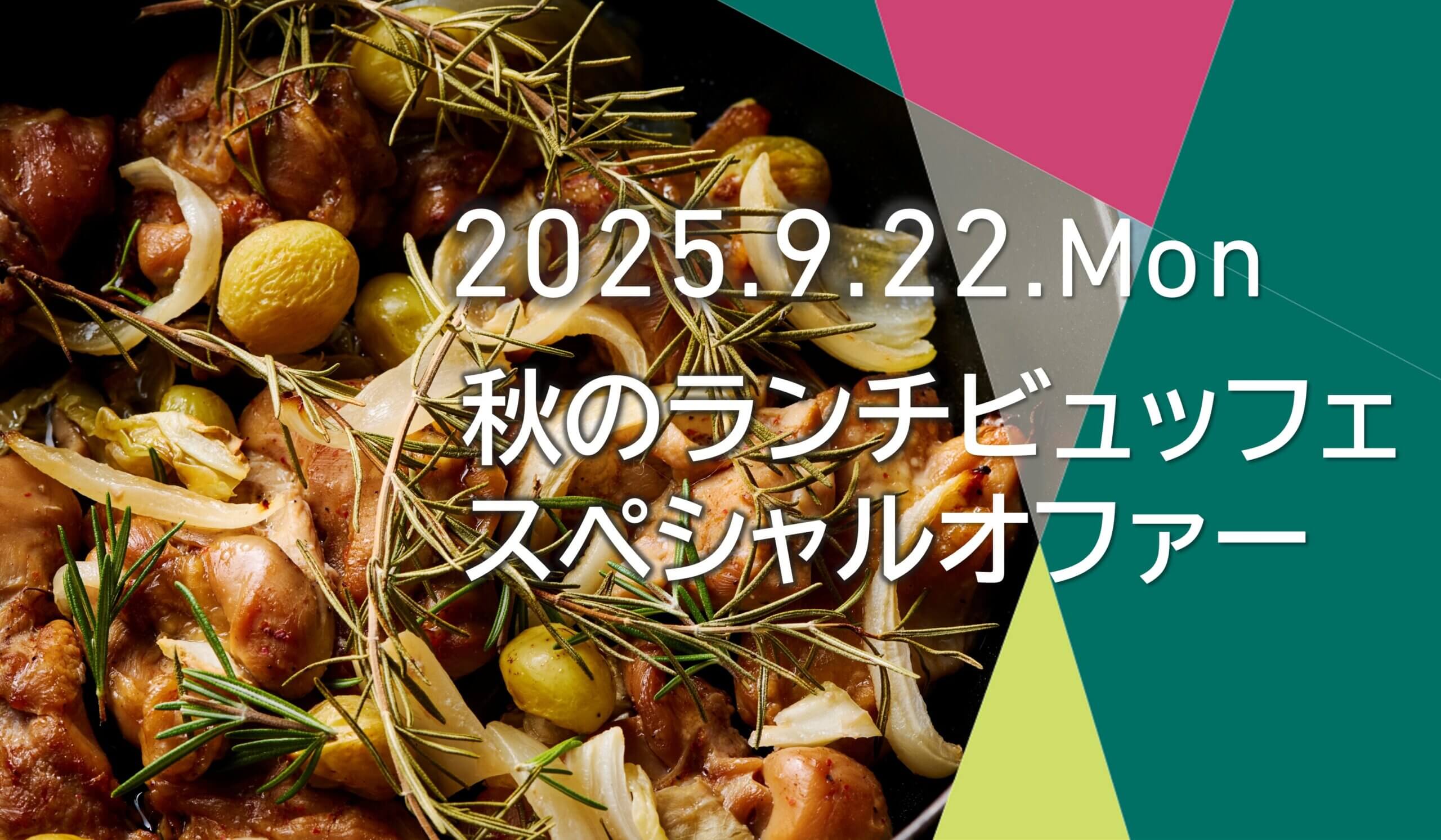 9/22(月)限定 秋のランチビュッフェ スペシャルオファー！