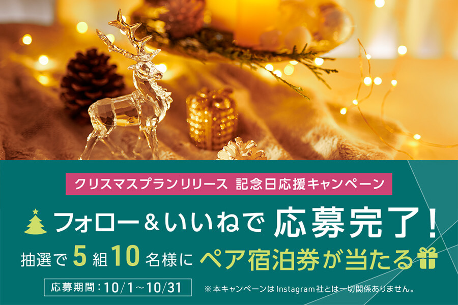 クリスマスプランリリース 記念日応援キャンペーン開催！