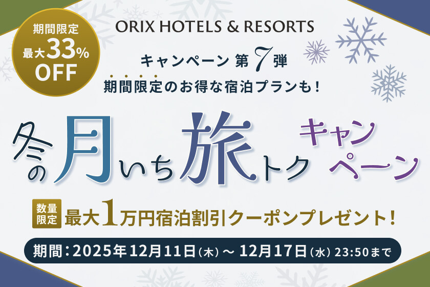 2025年12月11日（木）～12月17日（水）23:50<br>【月いち旅トクキャンペーン】