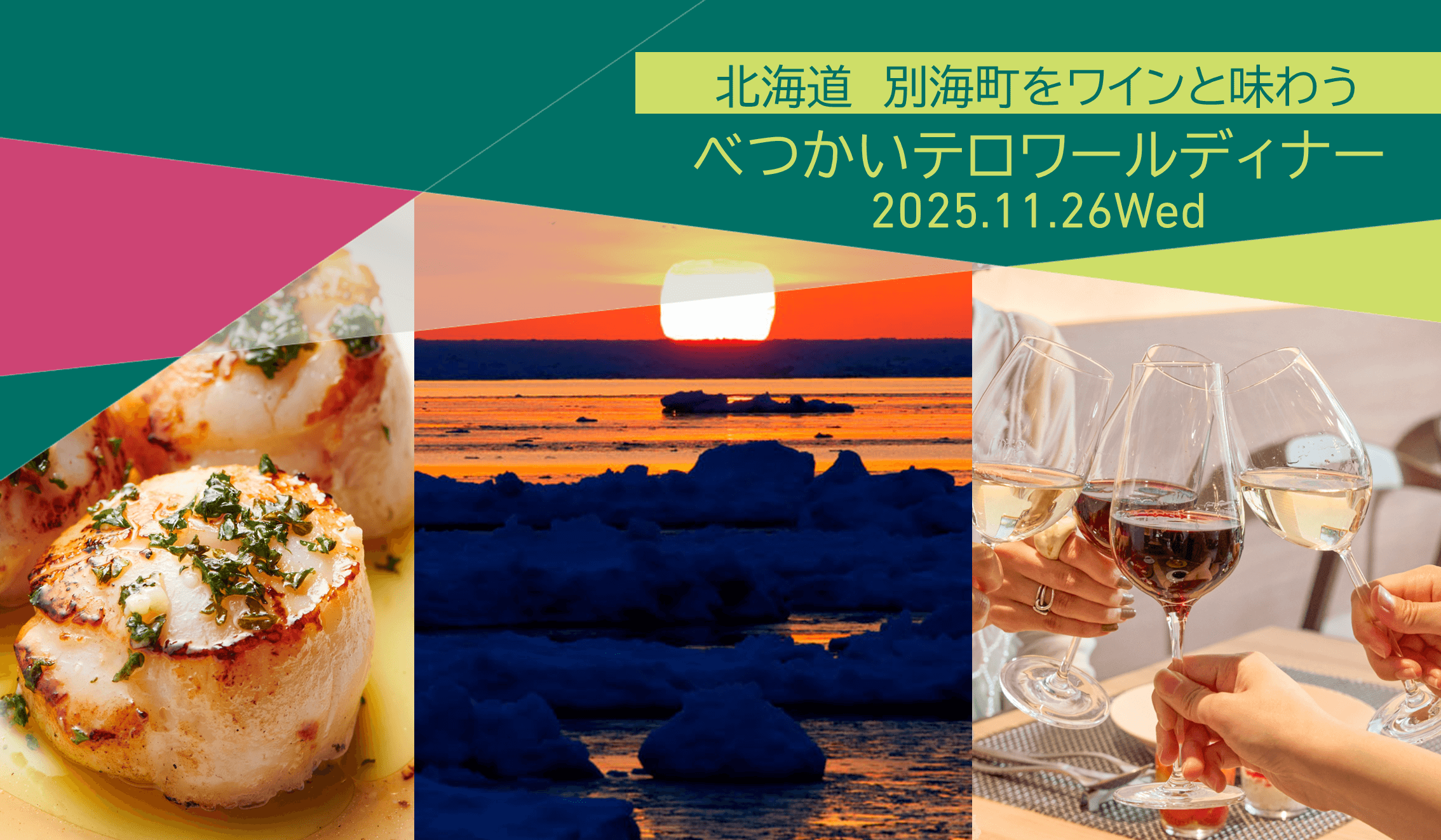 北海道　別海町をワインと味わう べつかいテロワールディナー