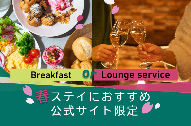 【公式サイト限定】春のご褒美ステイ<br> 朝食ビュッフェ or ラウンジサービスのセレクトプラン