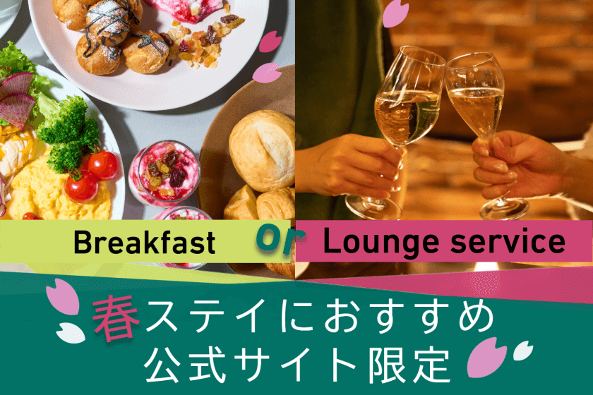 宿泊日　2026年3月1日～予約可能<br />
＜春限定＞選べる朝食 or ラウンジ★公式サイト限定セレクトプラン