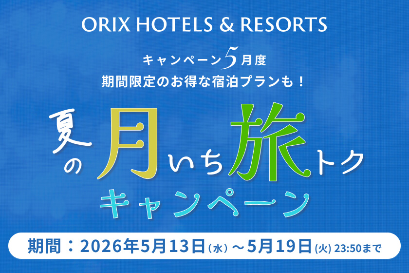2026年5月13日（水）～5月19日（火）23:50<br>【月いち旅トクキャンペーン】