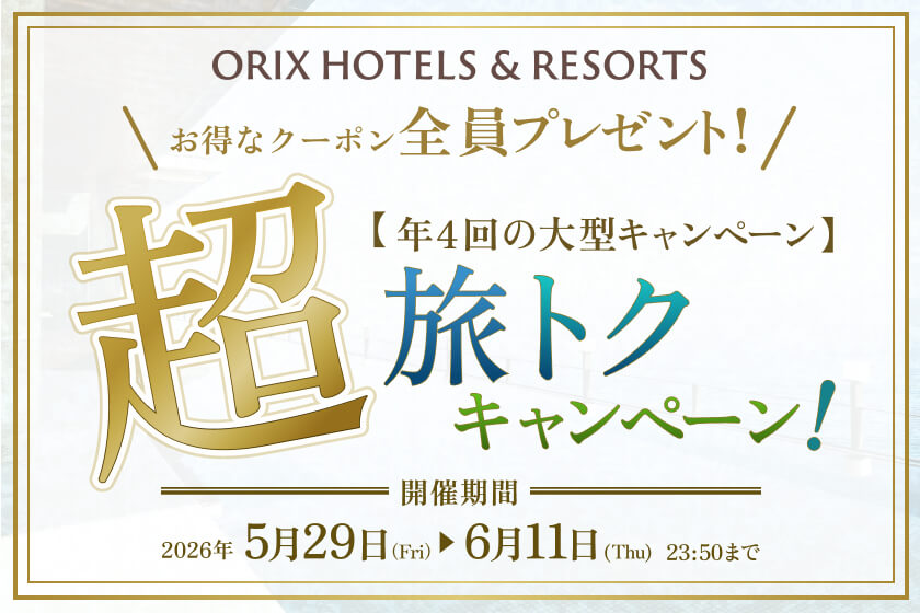 「超旅トクキャンペーン」開催 年4回の限定開催。<br>夏のお出かけも、夏休みも超旅トクで