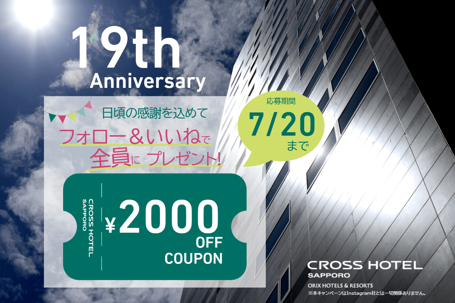 【開業19周年記念 Instagramキャンペーン開催中】