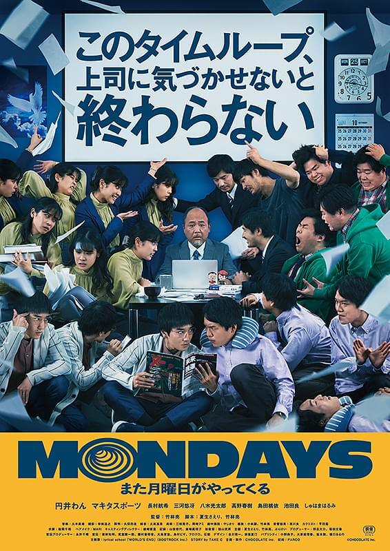 <p>上映作品：『MONDAYS このタイムループ、上司に気づかせないと終わらない』<br><small>（2022年／日本／企画・製作：CHOCOLATE Inc.／配給：PARCO／　©CHOCOLATE Inc.）</small></p>