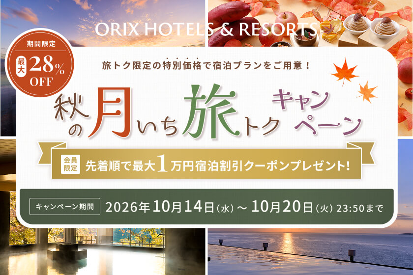 2026年10月14日(水)12：00～10月20日(火）23：50まで<br>【月いち旅トクキャンペーン】