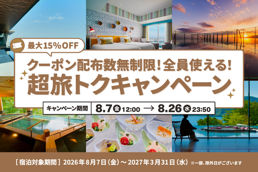 「超旅トクキャンペーン」開催 年4回の限定開催。<br>夏のお出かけも、シルバーウィークも超旅トクで。