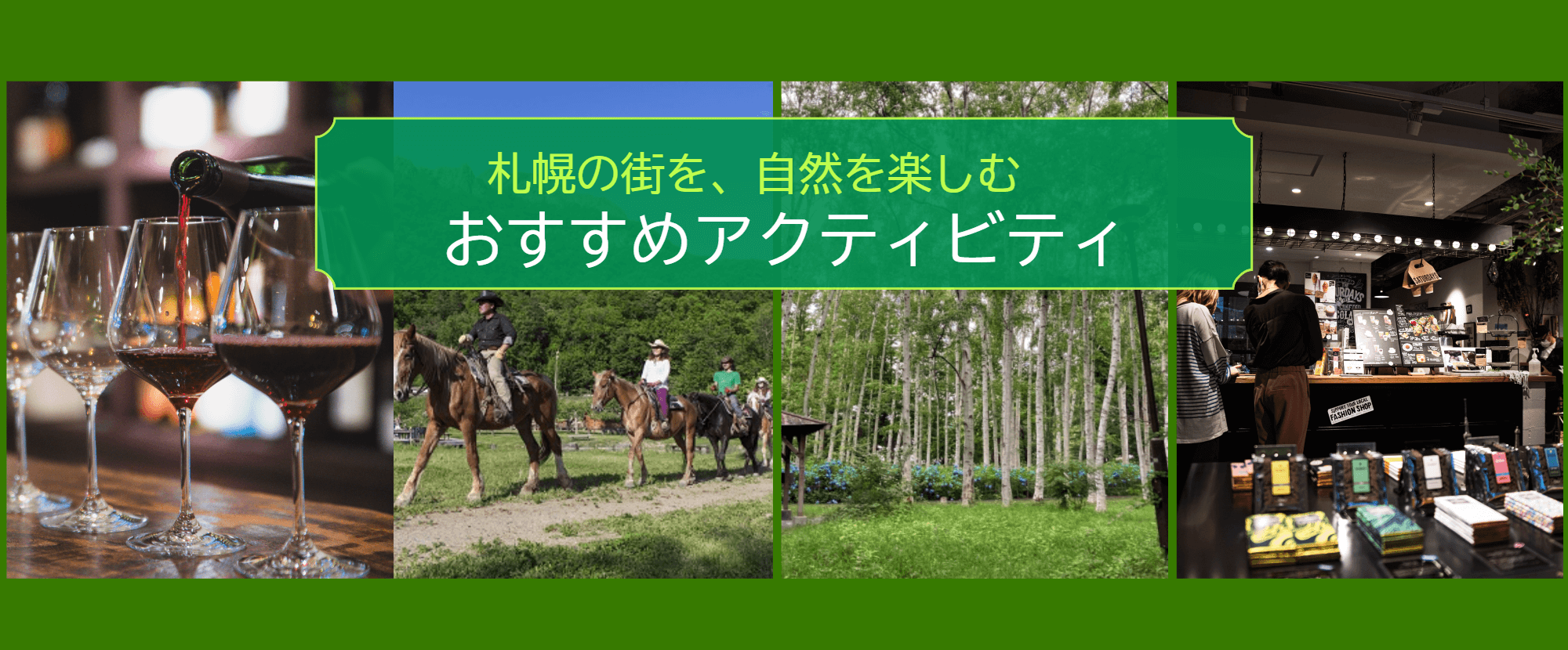 クロスホテル札幌のおすすめアクティビティ　-Discover Experience-