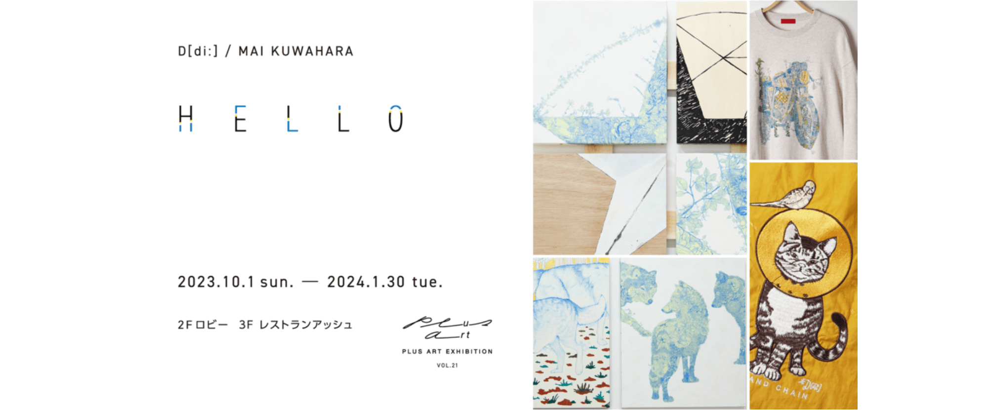 【終了】PLUS ART EXHIBITION vol.21 D[di:] / MAI KUWAHARA 『HELLO』