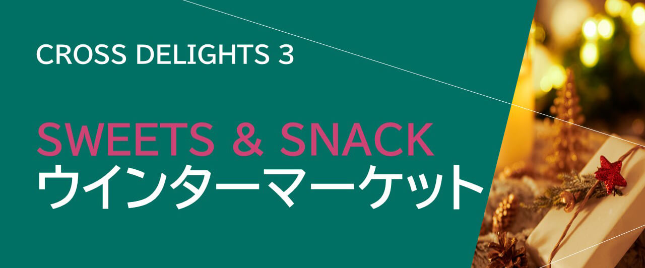 【終了】「SWEETS & SNACK　ウインターマーケット」開催