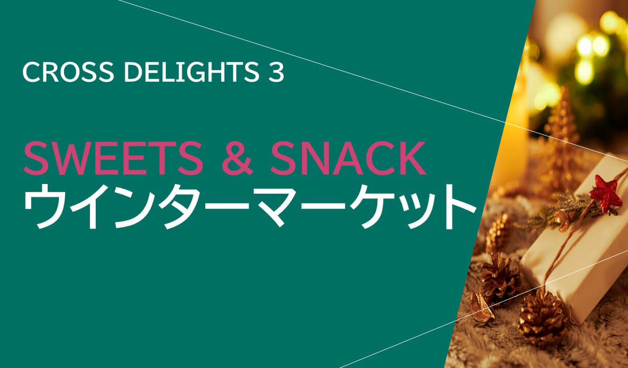 【終了】「SWEETS & SNACK　ウインターマーケット」開催