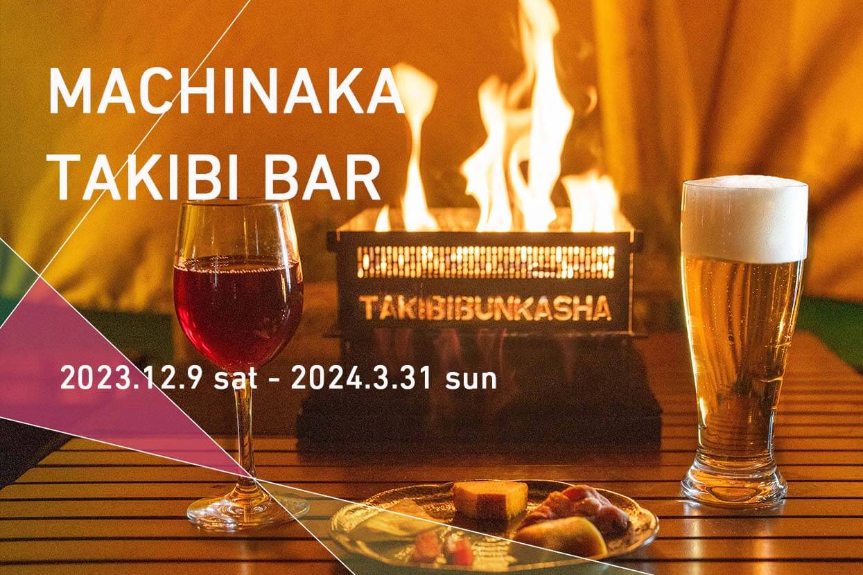 【終了】マチナカ TAKIBI BAR