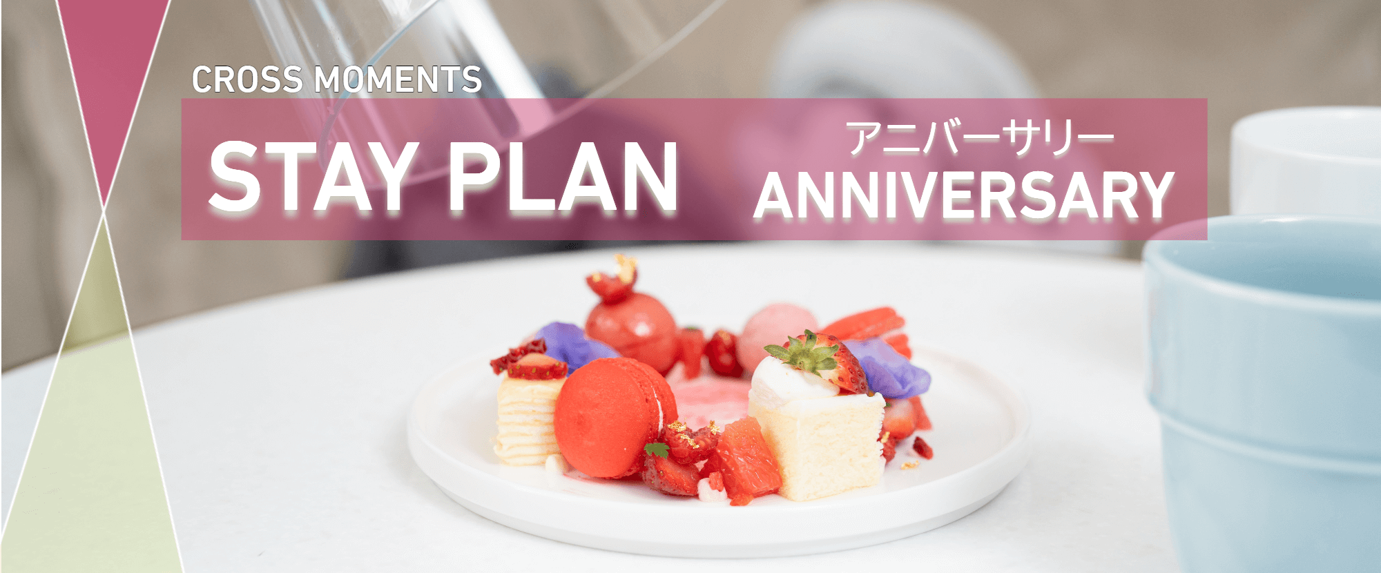 【ANNIVERSARY PLAN】パティシエが贈るスイーツプレートでサプライズ♪