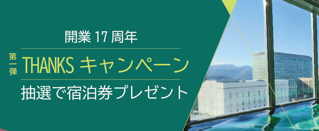 クロスホテル　17周年記念キャンペーン！<br>抽選でペア宿泊券プレゼント！