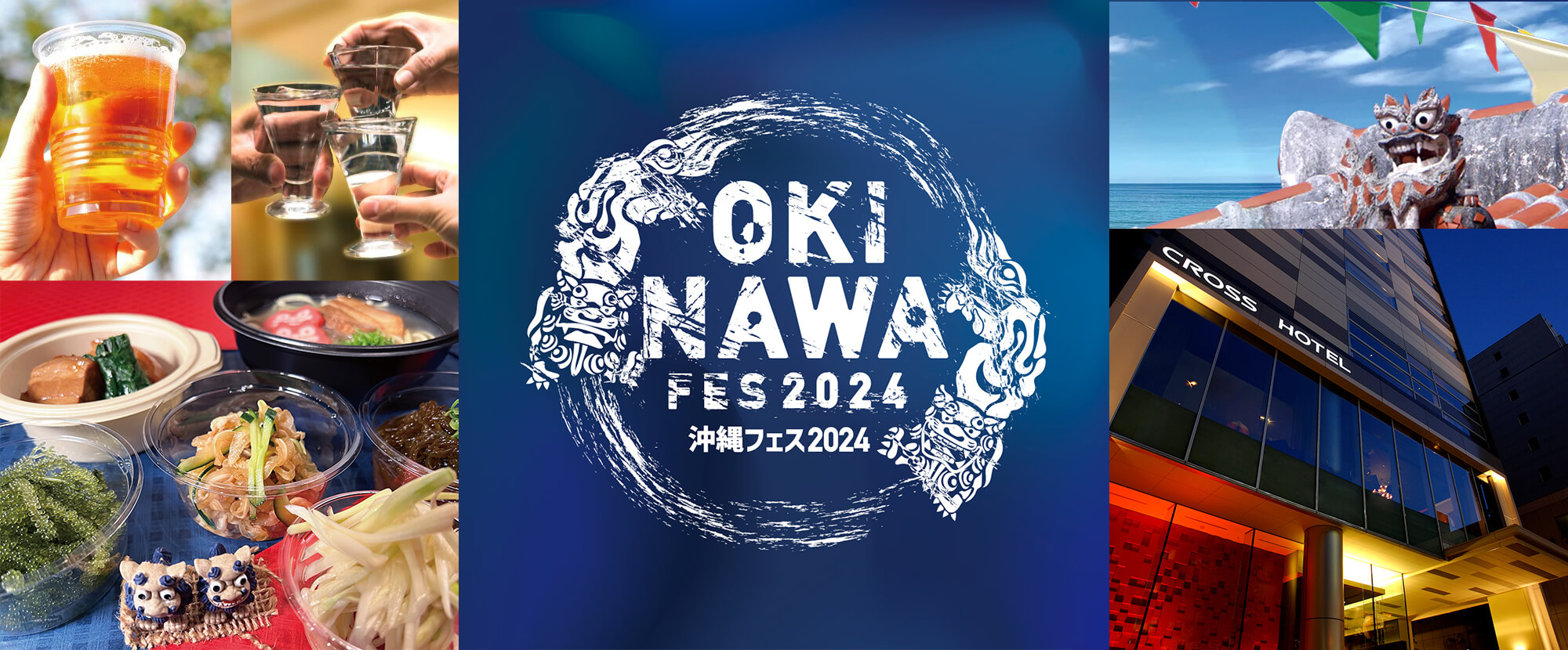 北海道発の沖縄ビアガーデン【OKINAWA FES 2024】を楽しむ★利用券1泊1人1,000円付き