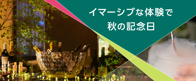 イマーシブな体験で秋の記念日