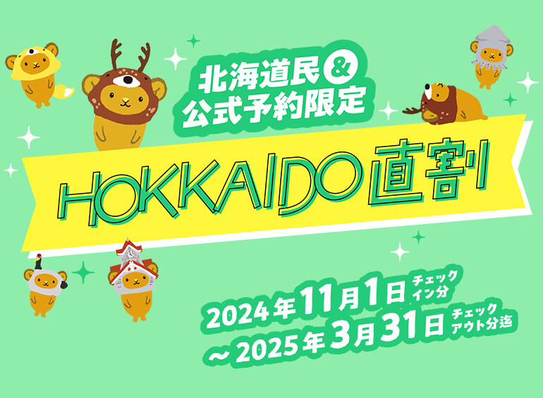 北海道民＆公式予約限定 HOKKAIDO直割