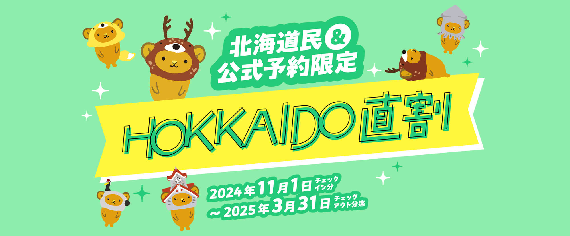 北海道民＆公式予約限定 HOKKAIDO直割