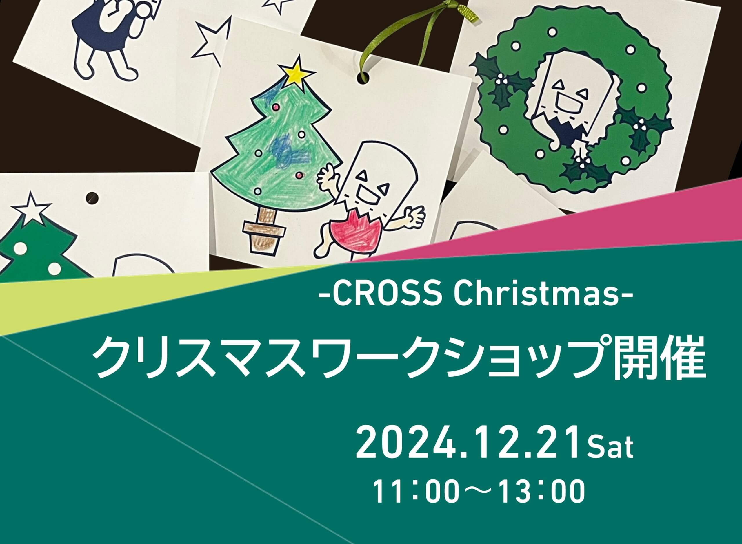 【終了】クリスマスワークショップ　12月21日(土)開催