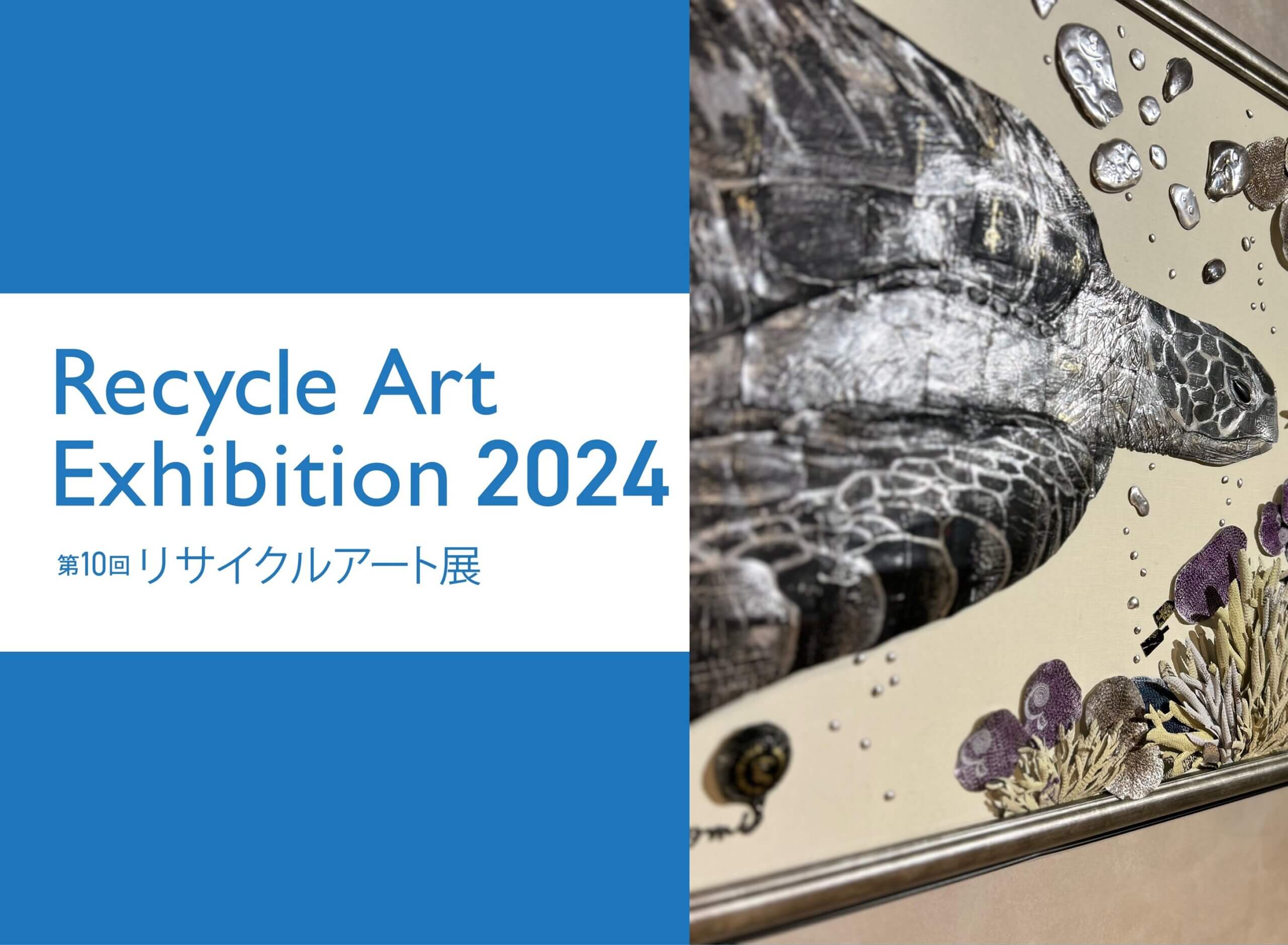 【終了】リサイクルアート展　クロスホテル札幌賞受賞作品