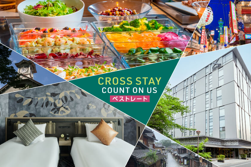 ブランドステイプラン「CROSS STAY PLAN」を始動