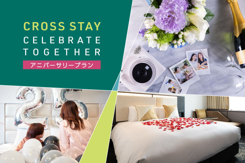 ブランドステイプラン第二弾<br>「CELEBRATE TOGETHER」を6月26日（木）販売開始