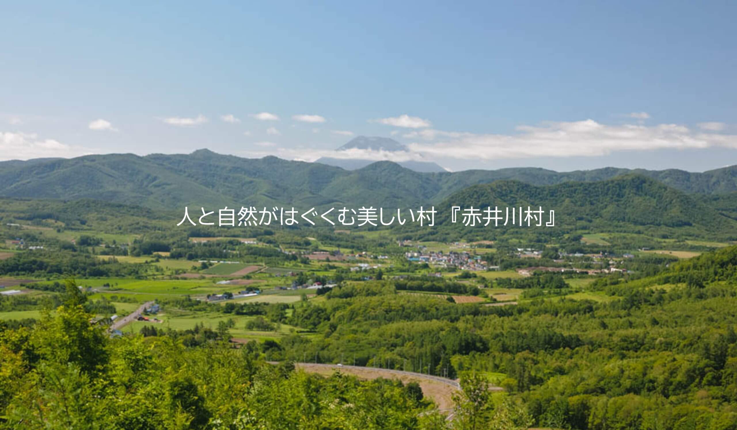 人と自然がはぐくむ美しい村　『赤井川村』