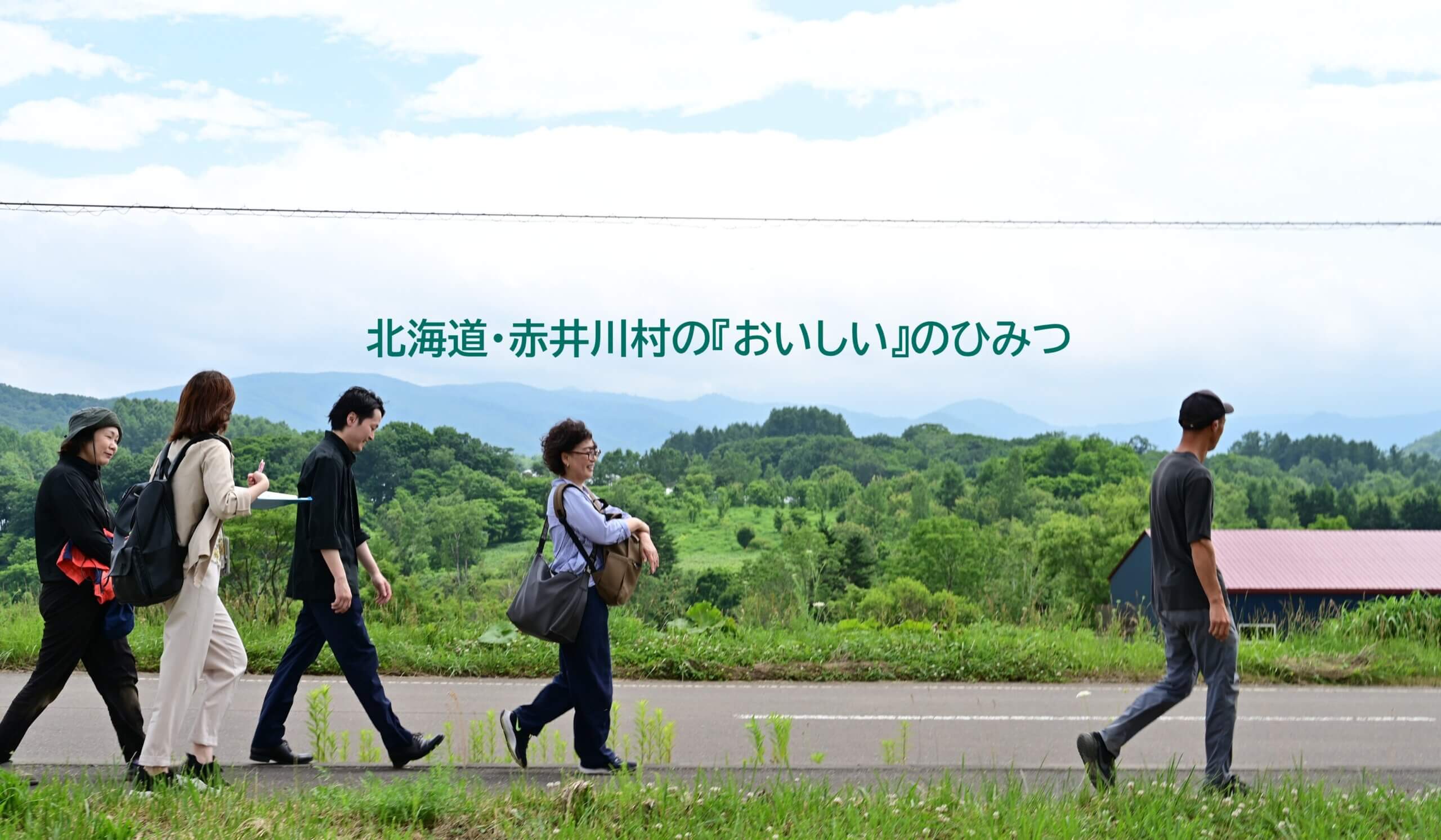 北海道・赤井川村の『おいしい』のひみつ