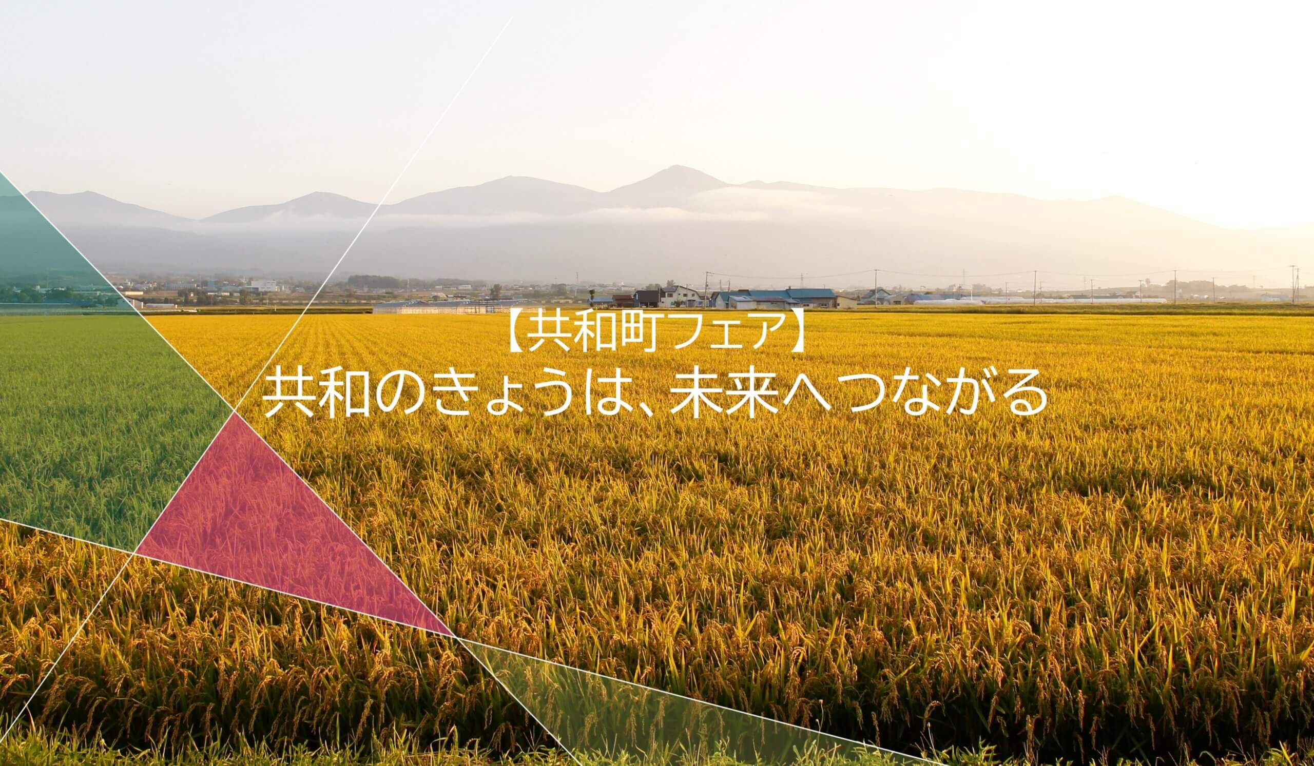 【共和町フェア】共和のきょうは、未来へつながる