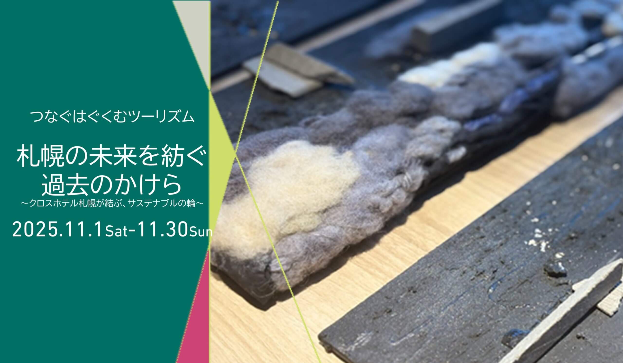 札幌の未来を紡ぐ過去のかけら <br>本来捨てられてしまう素材を使ったサステナブルアート展示